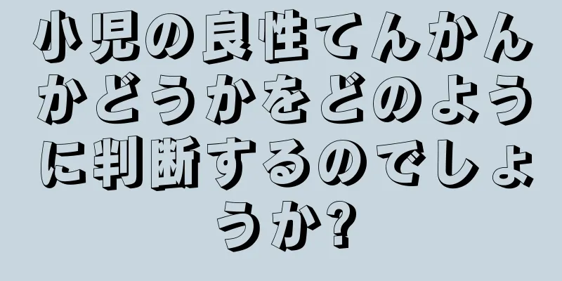 小児の良性てんかんかどうかをどのように判断するのでしょうか?