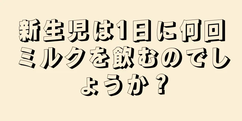 新生児は1日に何回ミルクを飲むのでしょうか？