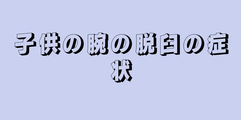 子供の腕の脱臼の症状