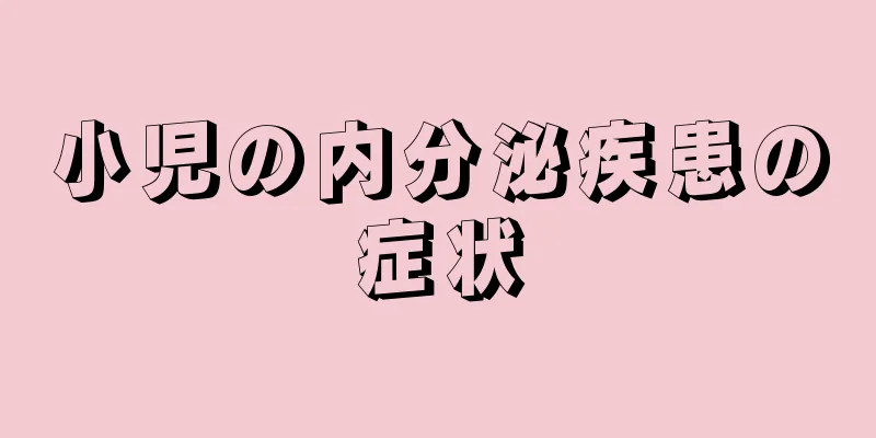 小児の内分泌疾患の症状