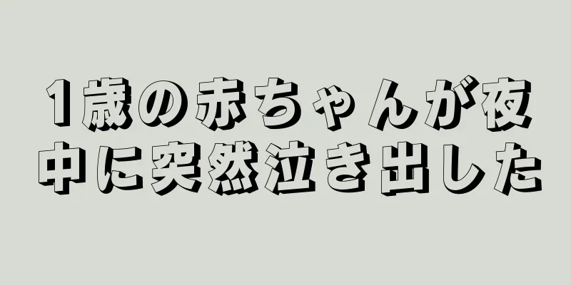 1歳の赤ちゃんが夜中に突然泣き出した