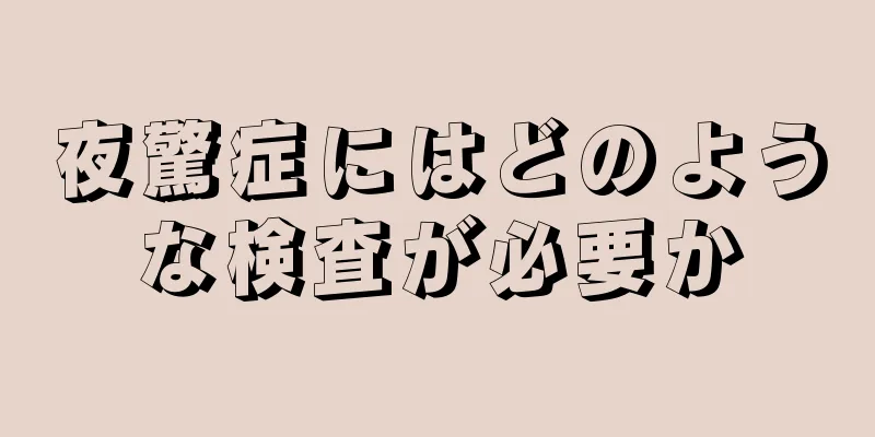夜驚症にはどのような検査が必要か