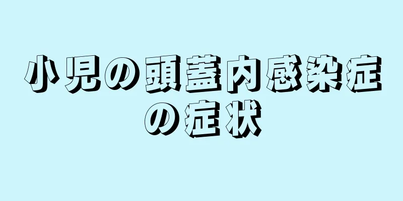小児の頭蓋内感染症の症状