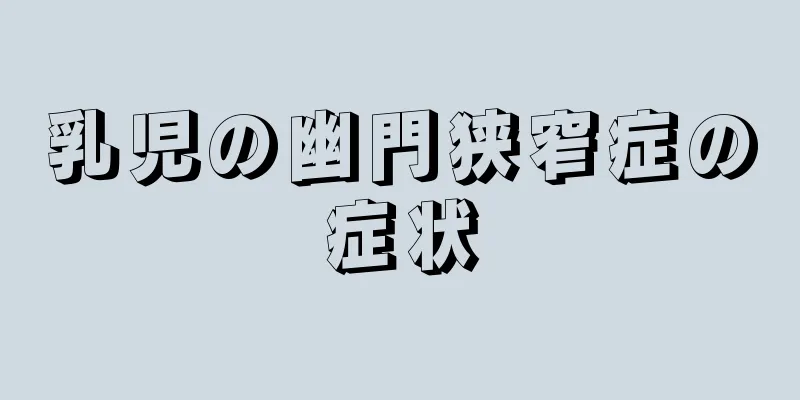 乳児の幽門狭窄症の症状