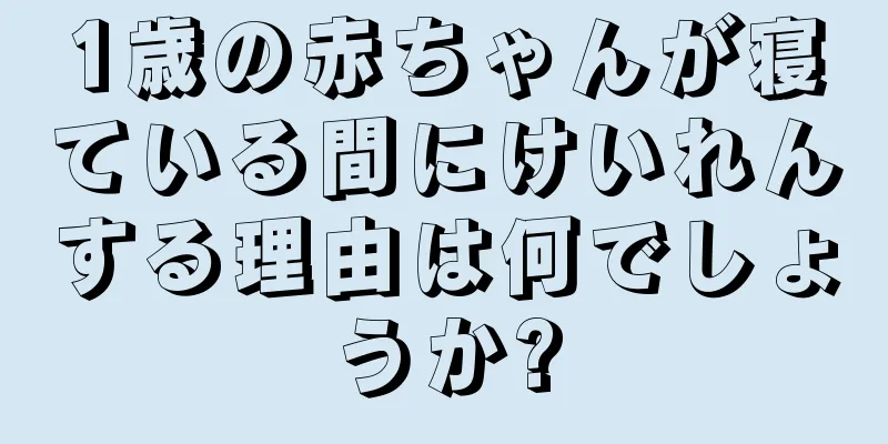 1歳の赤ちゃんが寝ている間にけいれんする理由は何でしょうか?
