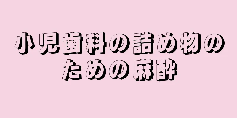 小児歯科の詰め物のための麻酔