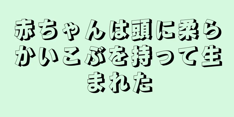 赤ちゃんは頭に柔らかいこぶを持って生まれた