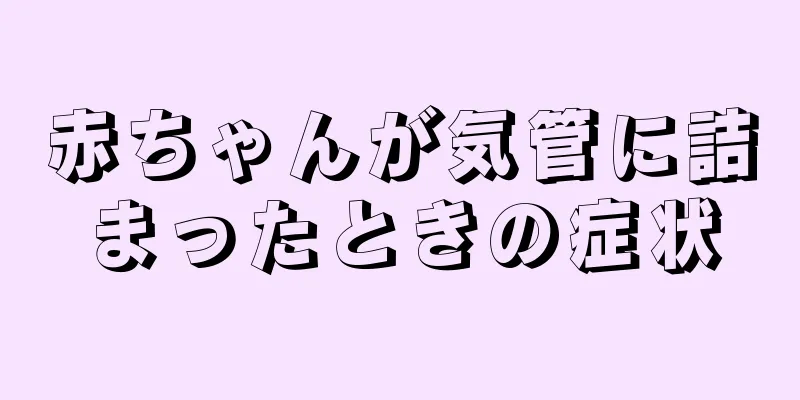 赤ちゃんが気管に詰まったときの症状