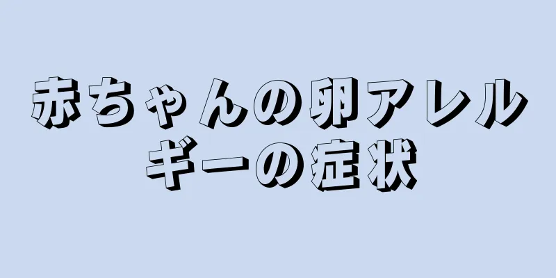 赤ちゃんの卵アレルギーの症状
