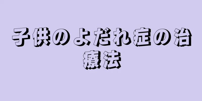 子供のよだれ症の治療法