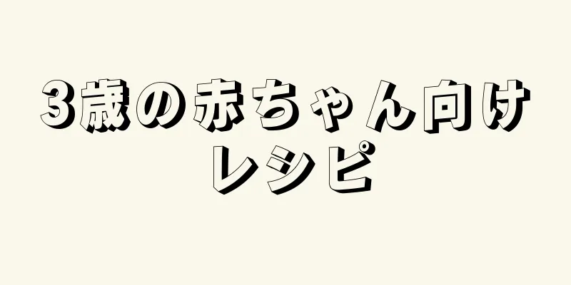3歳の赤ちゃん向けレシピ