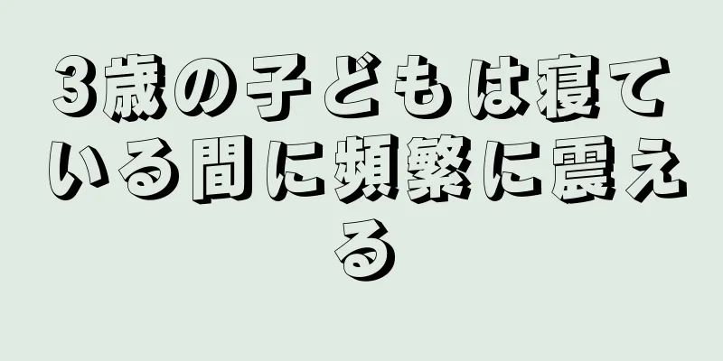 3歳の子どもは寝ている間に頻繁に震える