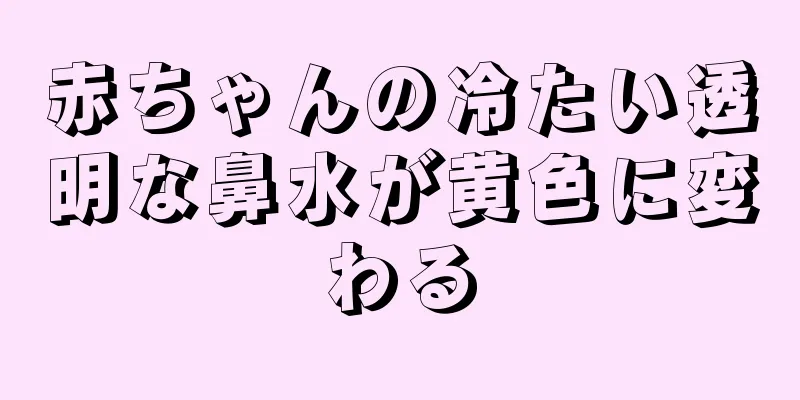 赤ちゃんの冷たい透明な鼻水が黄色に変わる