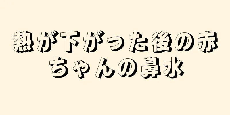熱が下がった後の赤ちゃんの鼻水
