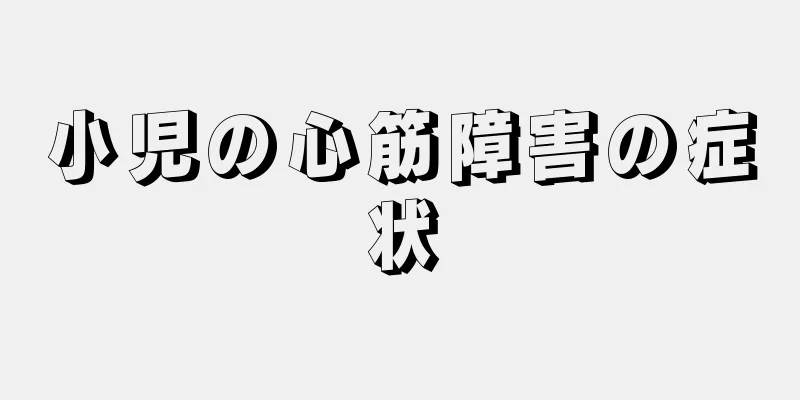 小児の心筋障害の症状