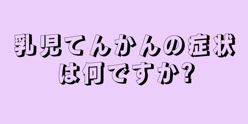 乳児てんかんの症状は何ですか?