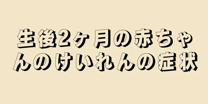 生後2ヶ月の赤ちゃんのけいれんの症状
