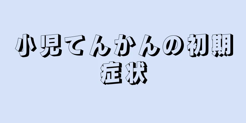 小児てんかんの初期症状