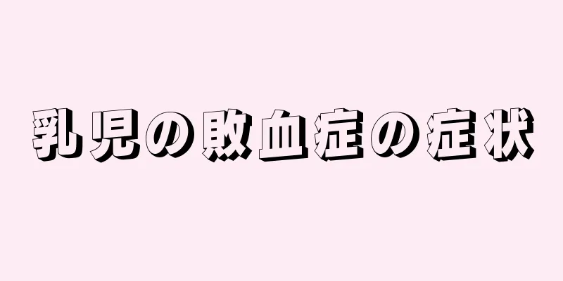 乳児の敗血症の症状