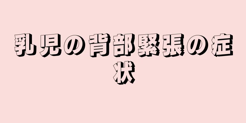 乳児の背部緊張の症状