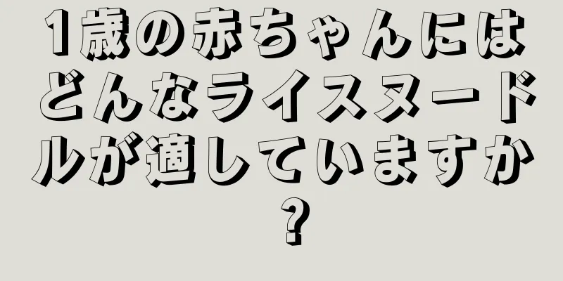 1歳の赤ちゃんにはどんなライスヌードルが適していますか？
