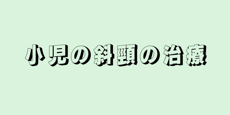 小児の斜頸の治療