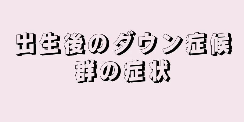 出生後のダウン症候群の症状