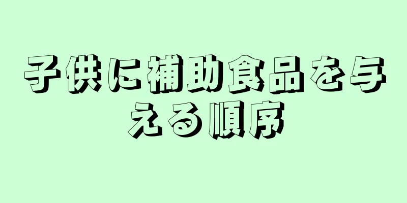 子供に補助食品を与える順序