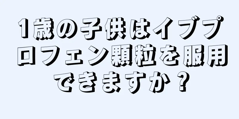 1歳の子供はイブプロフェン顆粒を服用できますか？