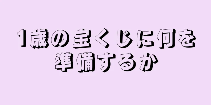 1歳の宝くじに何を準備するか