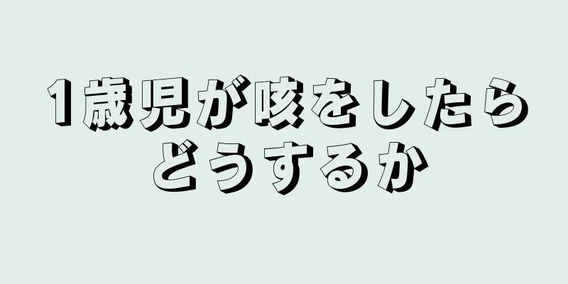 1歳児が咳をしたらどうするか