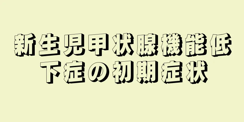新生児甲状腺機能低下症の初期症状