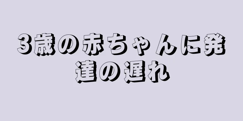 3歳の赤ちゃんに発達の遅れ