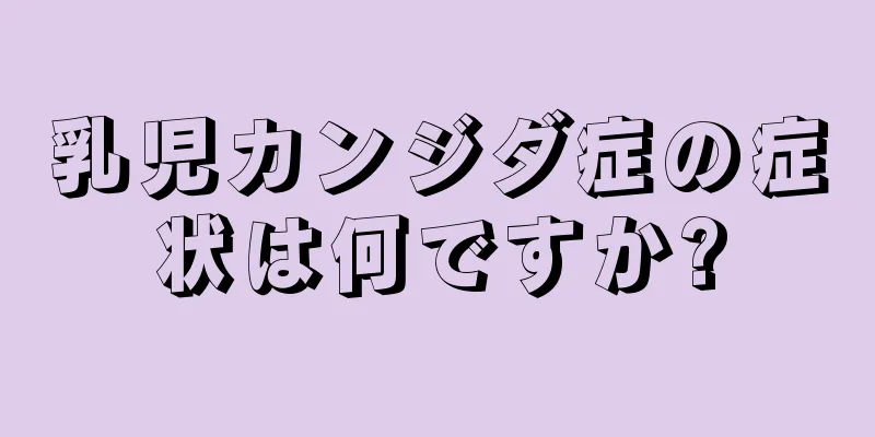 乳児カンジダ症の症状は何ですか?