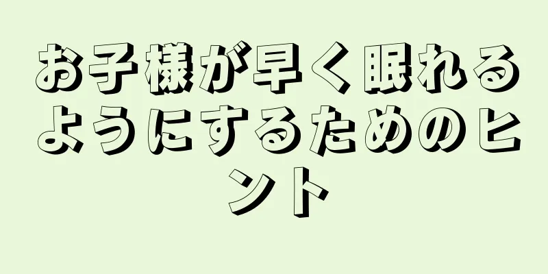 お子様が早く眠れるようにするためのヒント