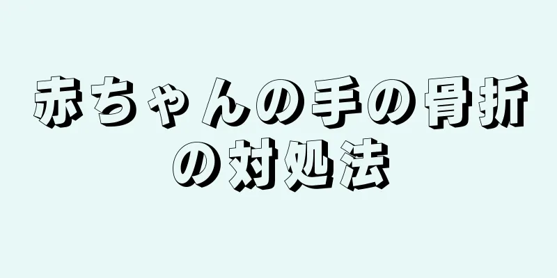赤ちゃんの手の骨折の対処法