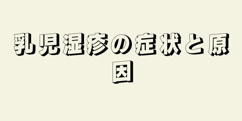 乳児湿疹の症状と原因