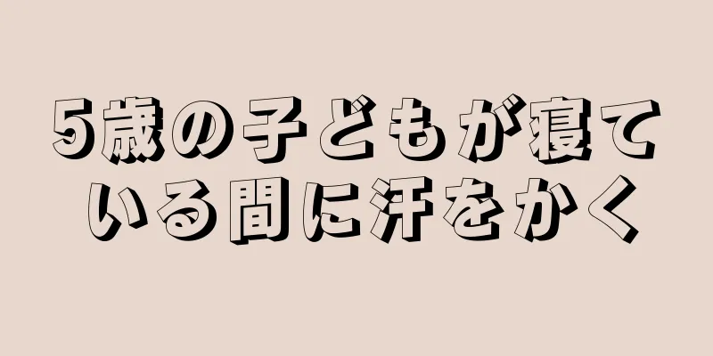 5歳の子どもが寝ている間に汗をかく