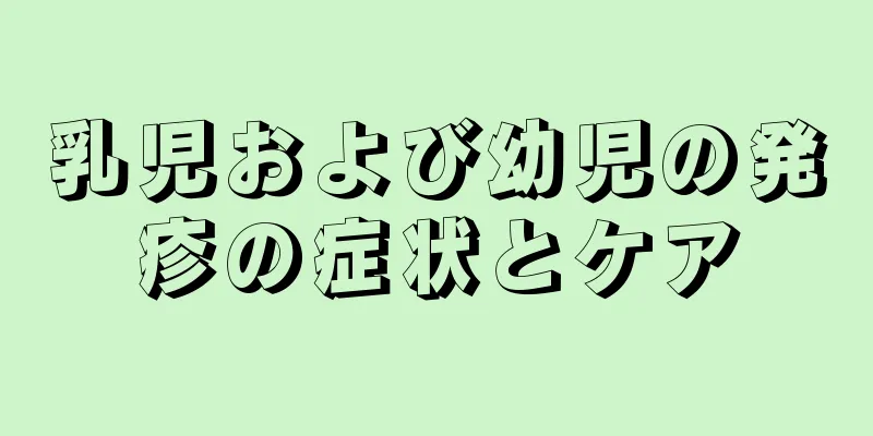 乳児および幼児の発疹の症状とケア