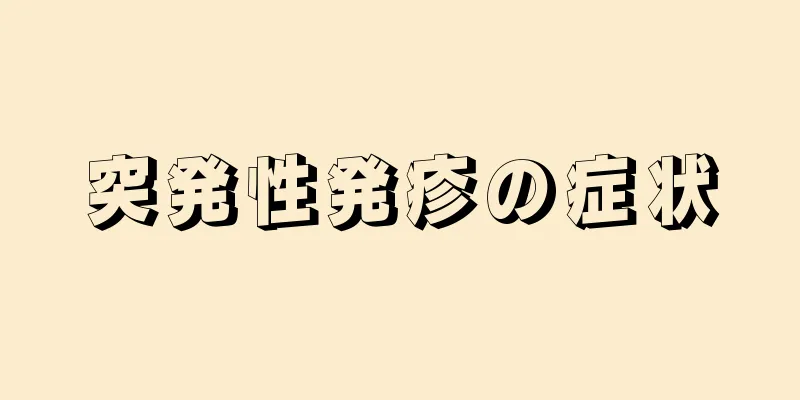 突発性発疹の症状