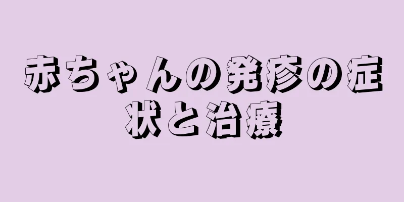 赤ちゃんの発疹の症状と治療