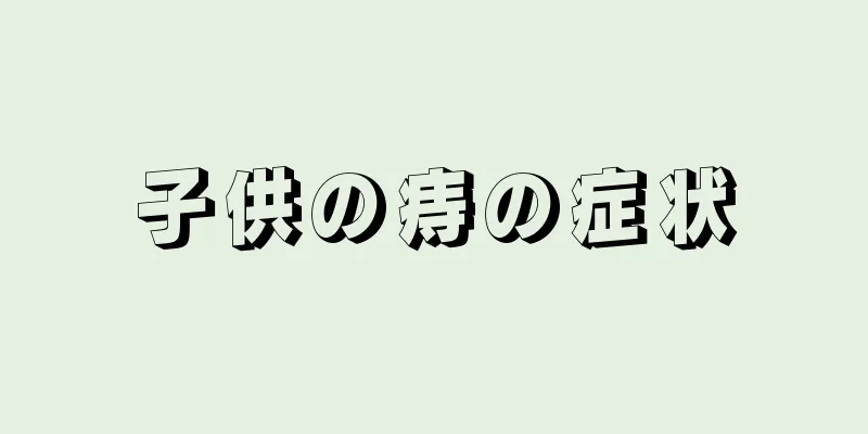 子供の痔の症状