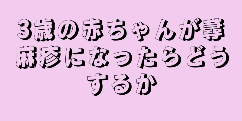 3歳の赤ちゃんが蕁麻疹になったらどうするか