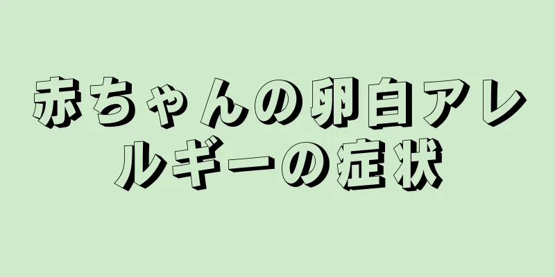 赤ちゃんの卵白アレルギーの症状