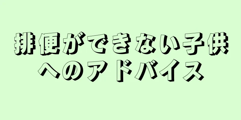 排便ができない子供へのアドバイス