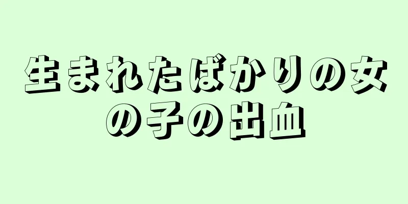 生まれたばかりの女の子の出血