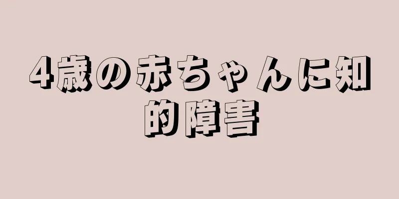 4歳の赤ちゃんに知的障害