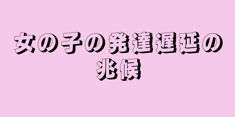 女の子の発達遅延の兆候