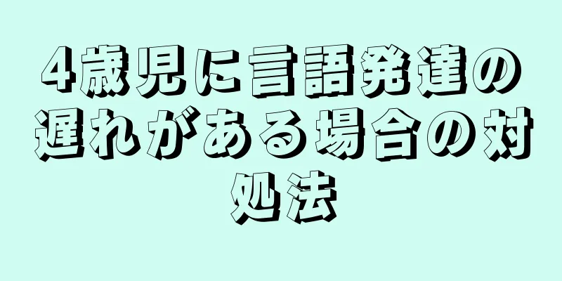 4歳児に言語発達の遅れがある場合の対処法