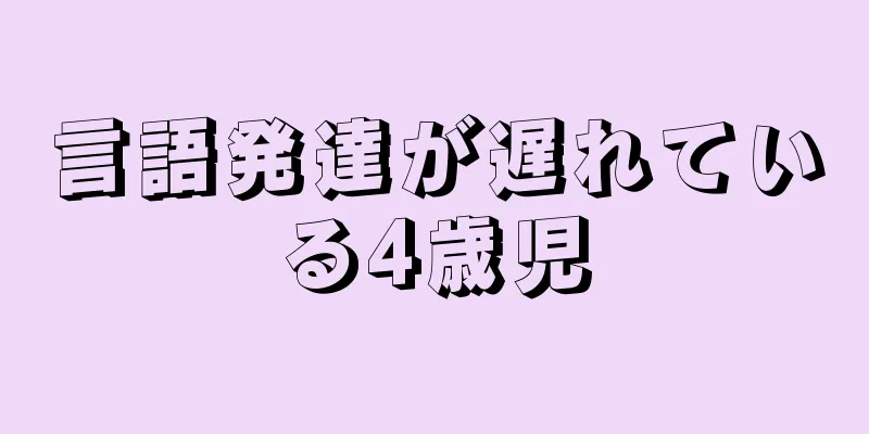 言語発達が遅れている4歳児